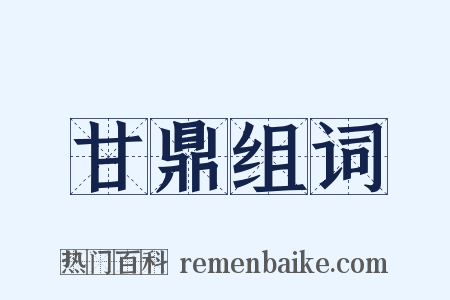 甘鼎组词是什么意思的图片